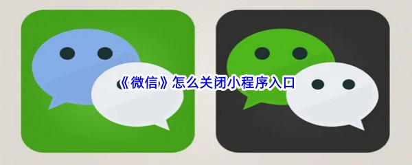 《微信》怎么关闭小程序入口