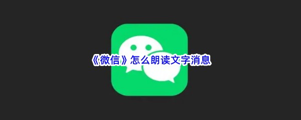 《微信》怎么朗读文字消息