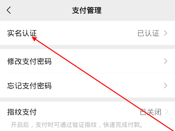 《微信》怎么修改实名认证