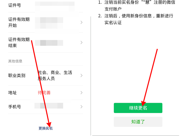 《微信》怎么修改实名认证