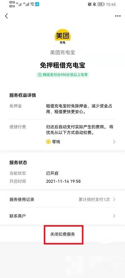 《微信》怎么关闭扣费服务