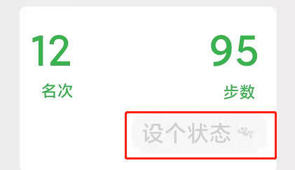 《微信》怎么给微信运动设置状态