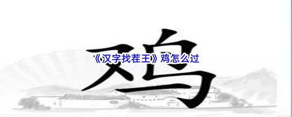 《汉字找茬王》鸡怎么过