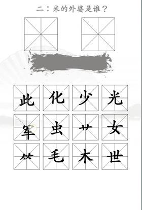 《汉字找茬王》米怎么过