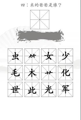 《汉字找茬王》米怎么过