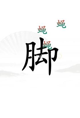 《汉字找茬王》解压怎么过