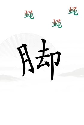 《汉字找茬王》解压怎么过