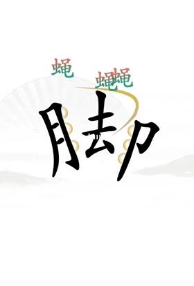 《汉字找茬王》解压怎么过