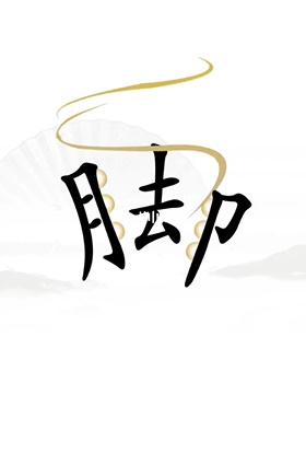 《汉字找茬王》解压怎么过