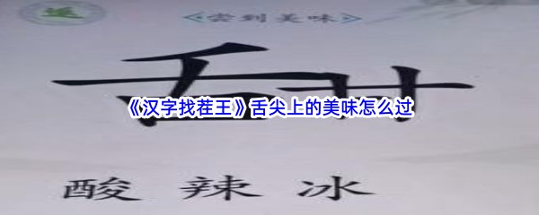 《汉字找茬王》舌尖上的美味怎么过