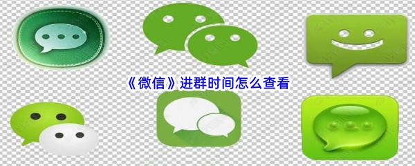 《微信》进群时间怎么查看