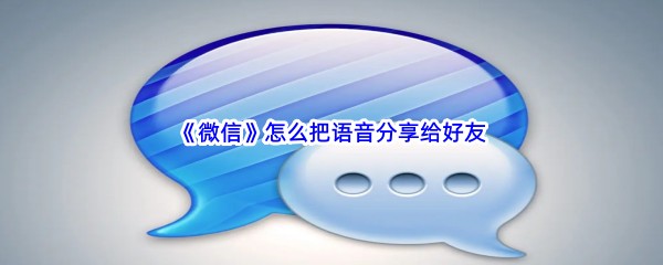 《微信》怎么把语音分享给好友