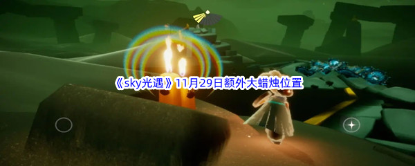 22022《sky光遇》11月29日额外大蜡烛位置分享