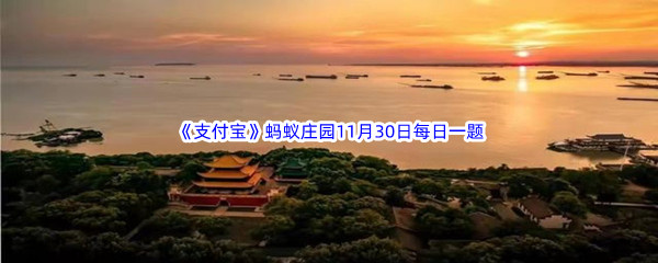 2022《支付宝》蚂蚁庄园11月30日每日一题答案