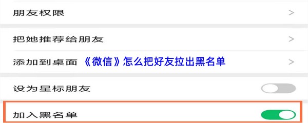 《微信》怎么把好友拉出黑名单