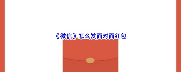 《微信》怎么发面对面红包