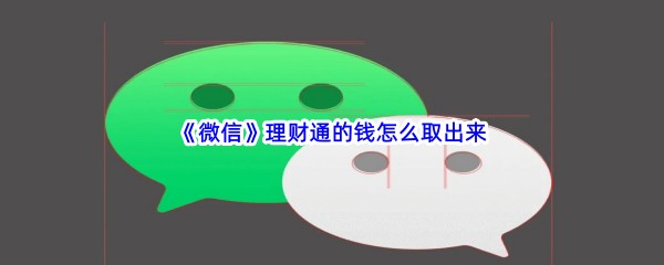 《微信》理财通的钱怎么取出来