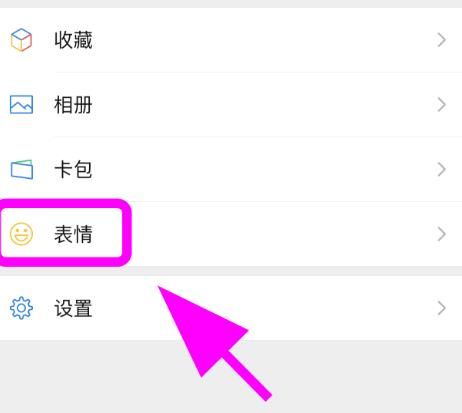 《微信》表情包怎么删除