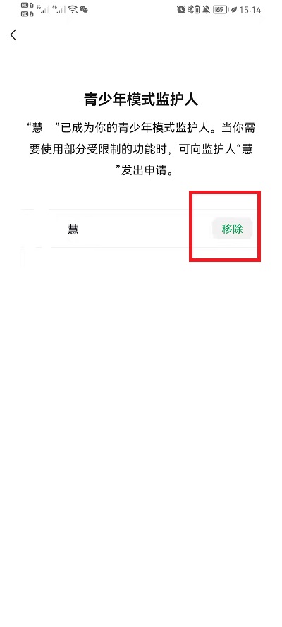 《微信》青少年模式怎么移除监护人