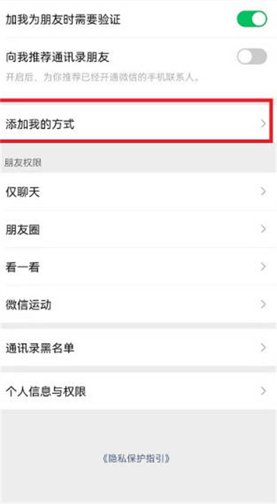 《微信》添加我的方式在哪里设置