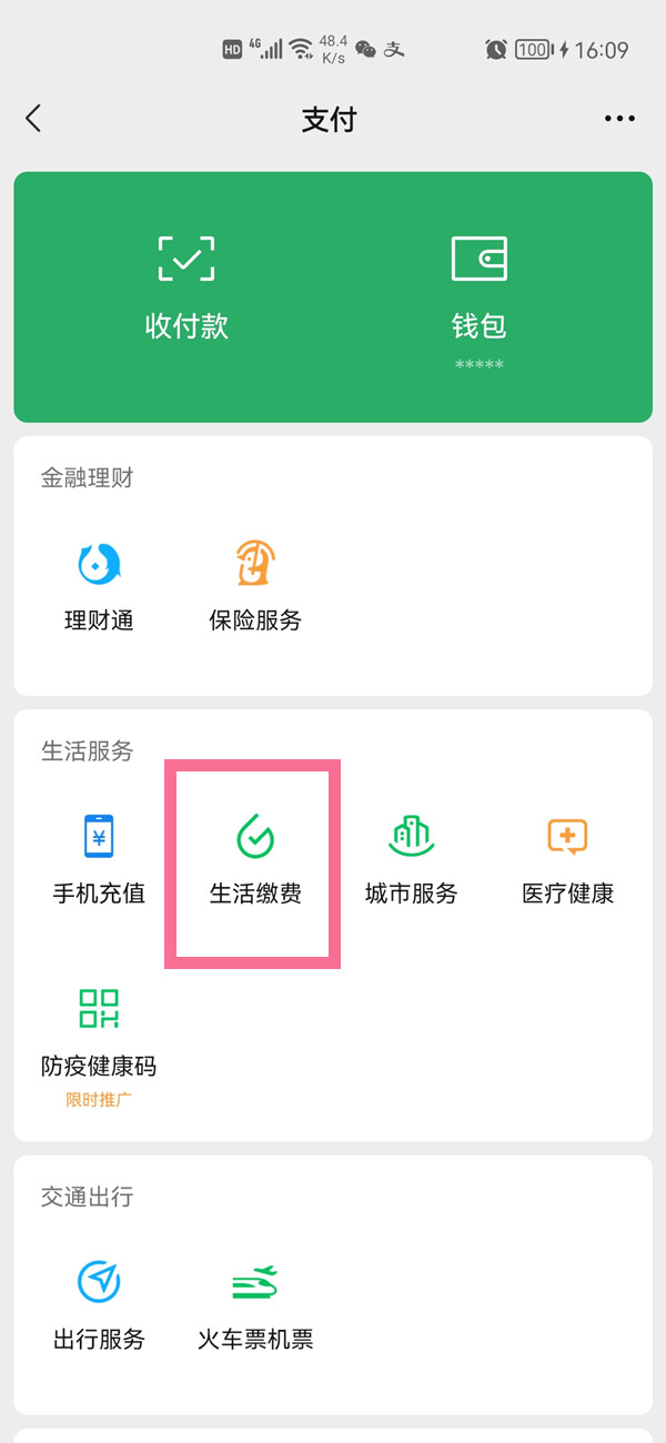 《微信》生活缴费记录怎么查看