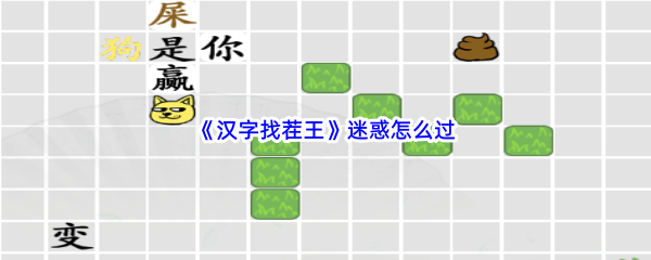 《汉字找茬王》迷惑怎么过