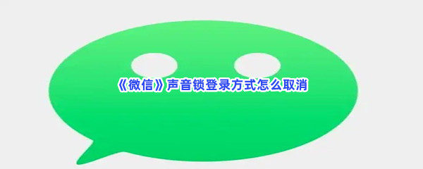 《微信》声音锁登录方式怎么取消