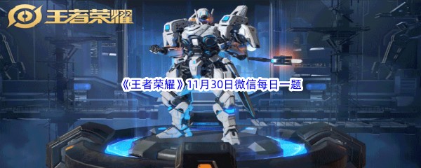 2022《王者荣耀》11月30日微信每日一题答案