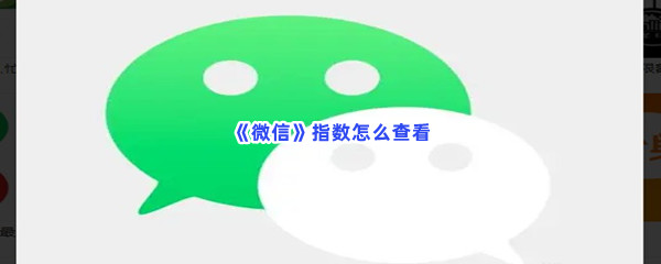 《微信》指数怎么查看