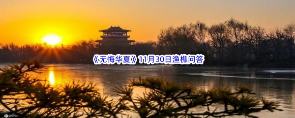 2022《无悔华夏》11月30日渔樵问答答案分享