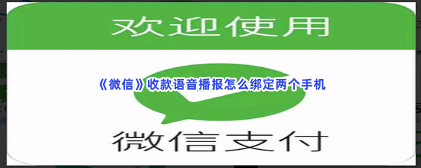 《微信》收款语音播报怎么绑定两个手机