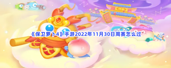 《保卫萝卜4》手游2022年11月30日周赛怎么过