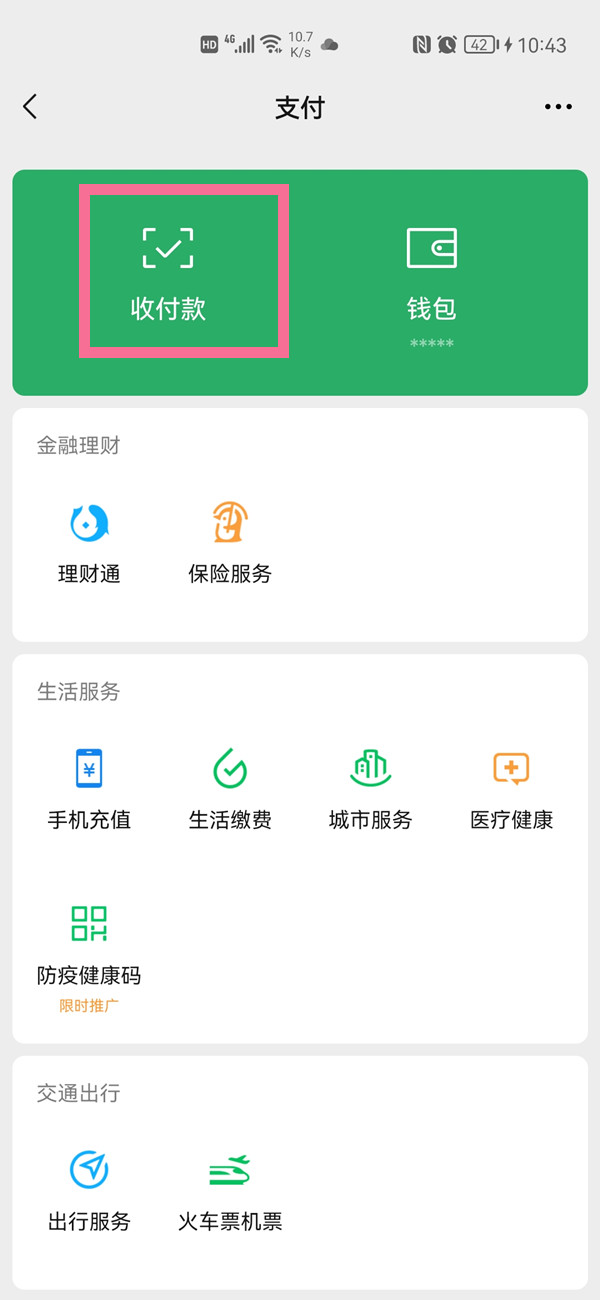 《微信》怎么开启收款语音提醒