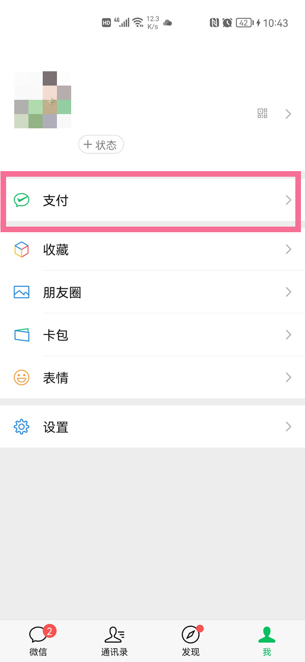 《微信》怎么开启收款语音提醒