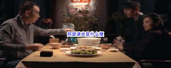 阿瑟请坐是什么梗