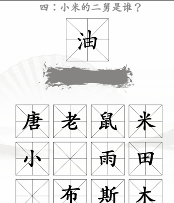 《汉字找茬王》米2怎么过