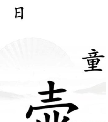 《汉字找茬王》驱鬼怎么过