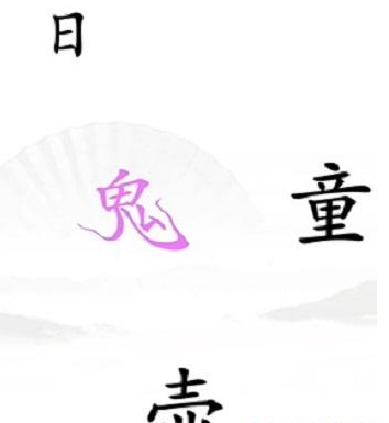 《汉字找茬王》驱鬼怎么过