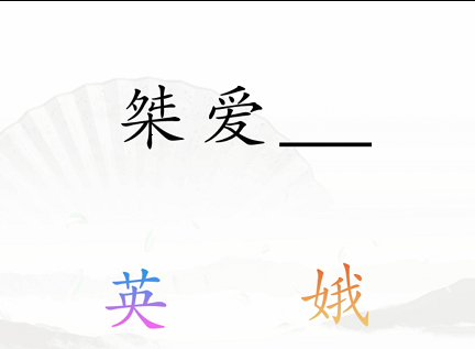 《汉字找茬王》三角关系怎么过