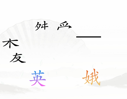 《汉字找茬王》三角关系怎么过