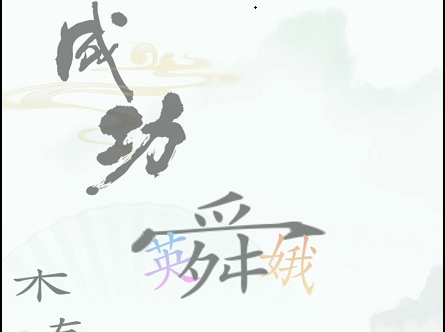 《汉字找茬王》三角关系怎么过