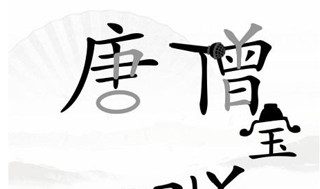 《汉字找茬王》我是歌手怎么过