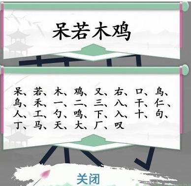 《汉字找茬王》呆若木鸡怎么过