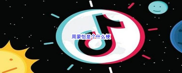 周蒙怡是个什么梗