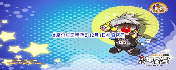 2022《摩尔庄园手游》12月1日神奇密码分享