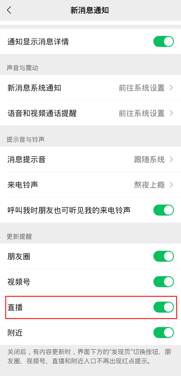 《微信》怎么关闭直播通知