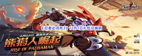  2022《忍者必须死3》12月1日礼包兑换码分享