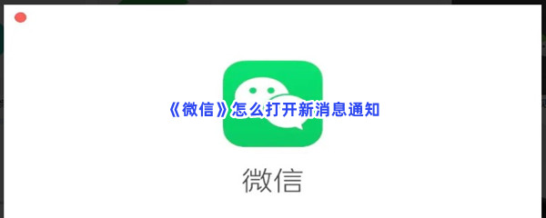 《微信》怎么打开新消息通知