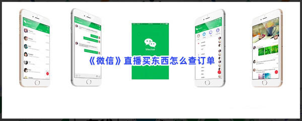 《微信》直播买东西怎么查订单