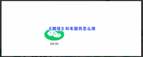 《微信》叫车服务怎么用